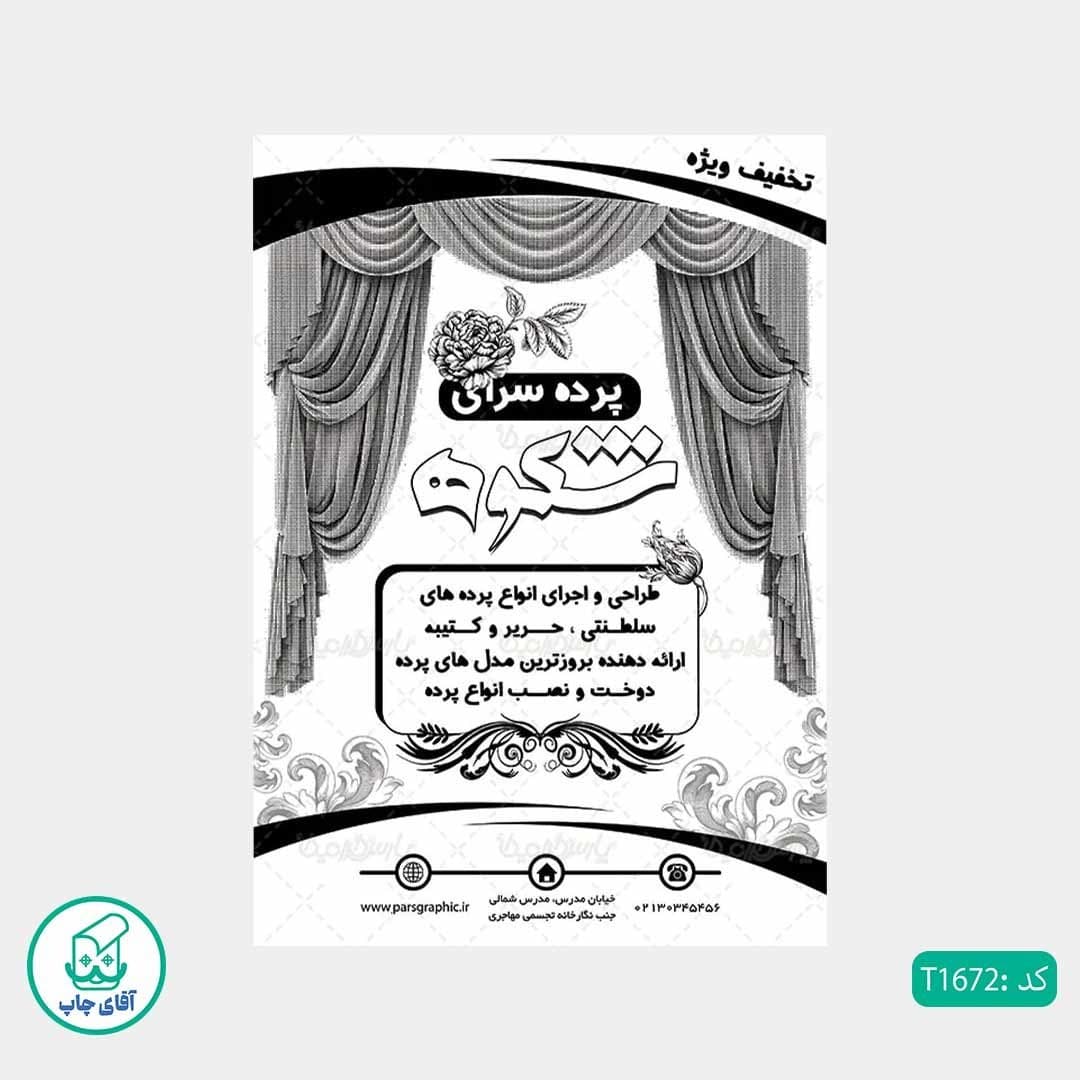 چاپ تراکت تحریر سیاه سفید ریسو طرح پرده فروشی کد T1672 — تصویر ۲