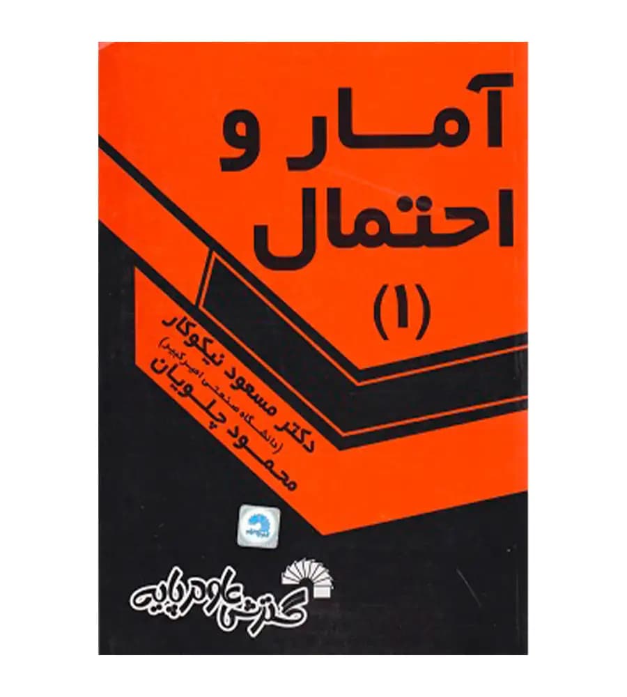 کتاب آمار و احتمال 1 نیکوکار