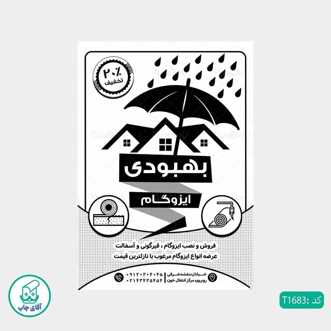 چاپ تراکت تحریر سیاه سفید ریسو طرح فروشگاه ایزوگام کد T1683 — تصویر ۲