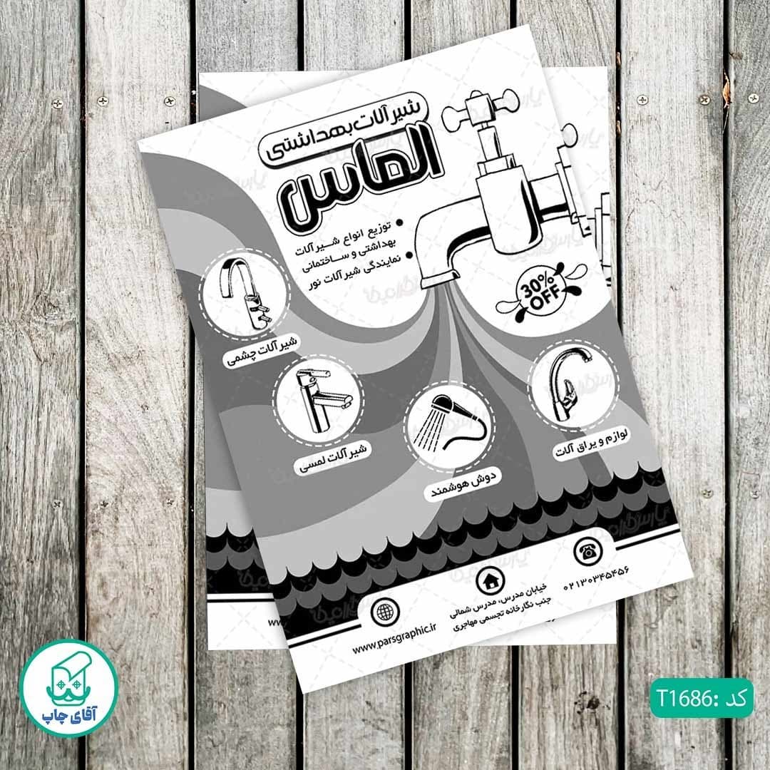 چاپ تراکت تحریر سیاه سفید ریسو طرح فروشگاه شیرآلات کد T1686
