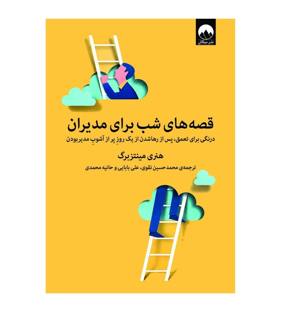 کتاب قصه های شب برای مدیران هنری مینتزبرگ