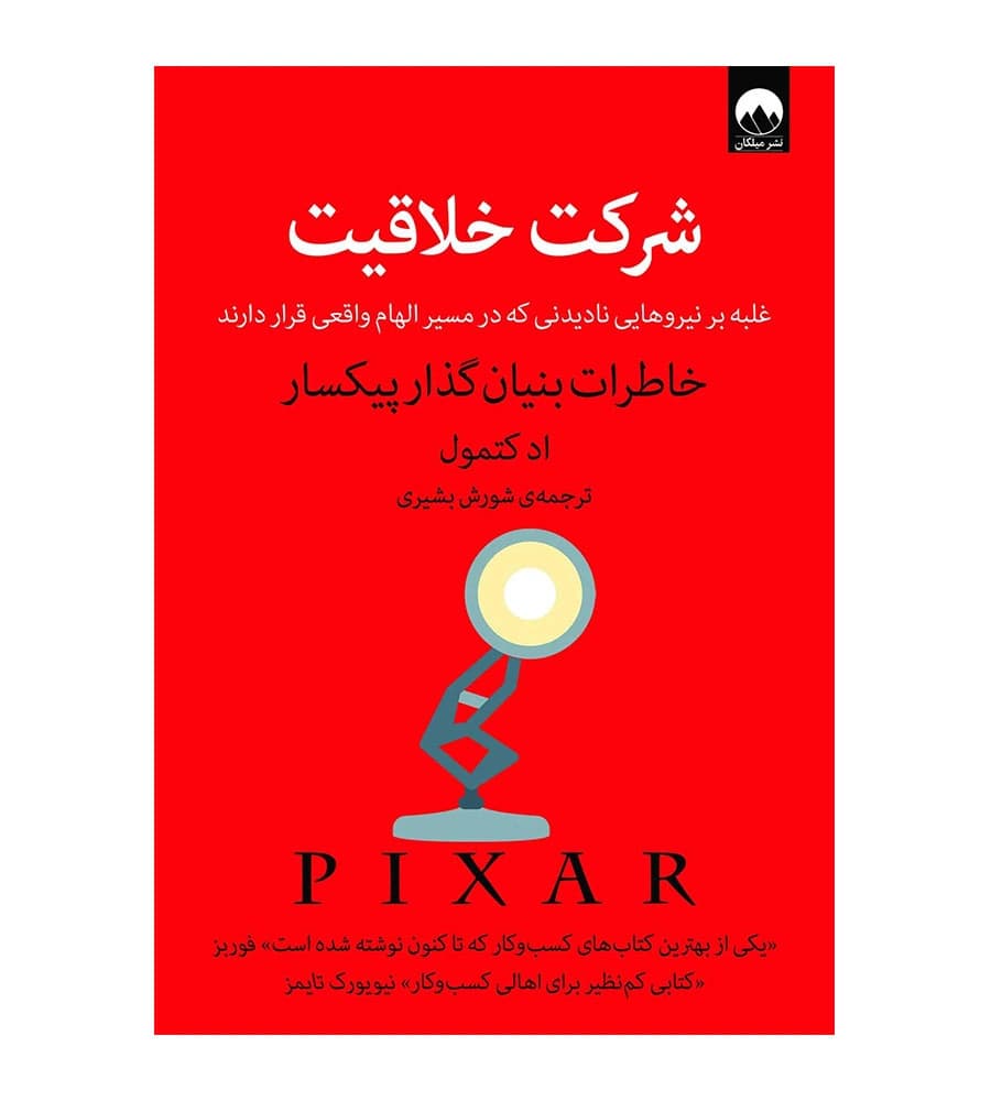 کتاب شرکت خلاقیت اد کتمول شورش بشیری