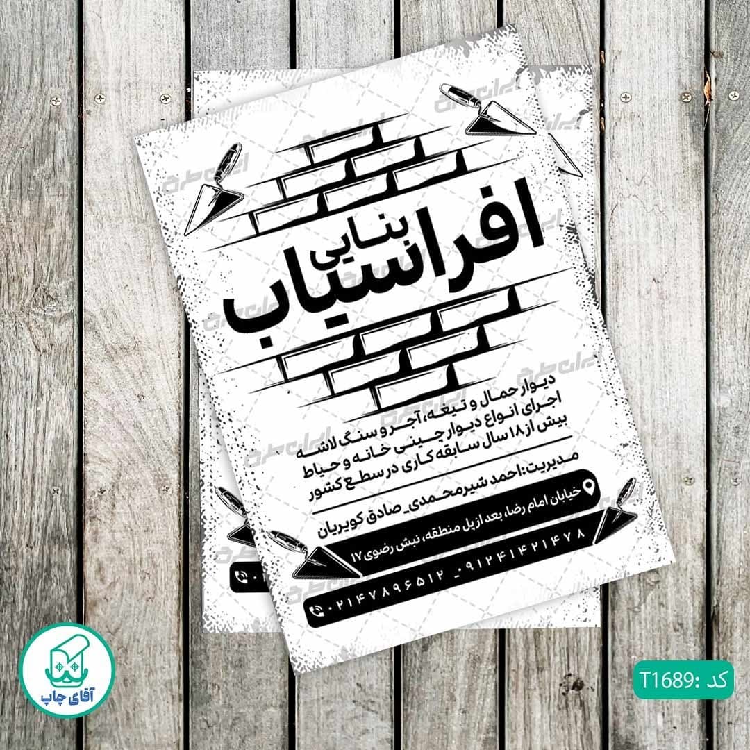 چاپ تراکت تحریر سیاه سفید ریسو طرح بنایی کد T1689