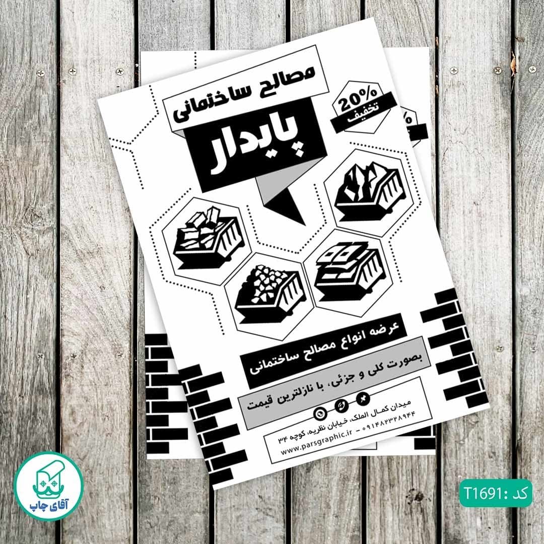چاپ تراکت تحریر سیاه سفید ریسو طرح فروشگاه مصالح ساختمانی کد T1691