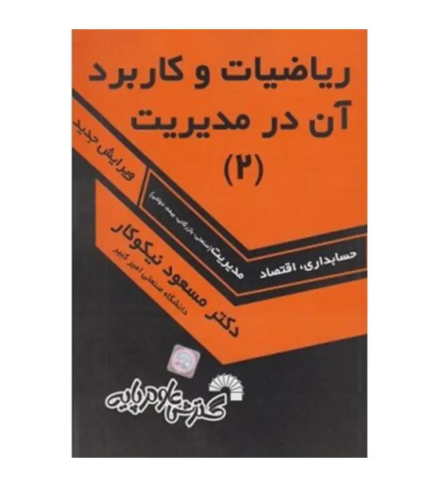 کتاب ریاضیات و کاربرد آن در مدیریت 2 مسعود نیکوکار