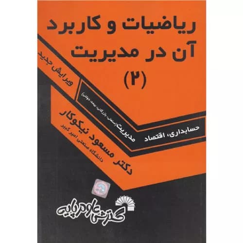 کتاب ریاضیات و کاربرد آن در مدیریت 2 مسعود نیکوکار — تصویر ۳
