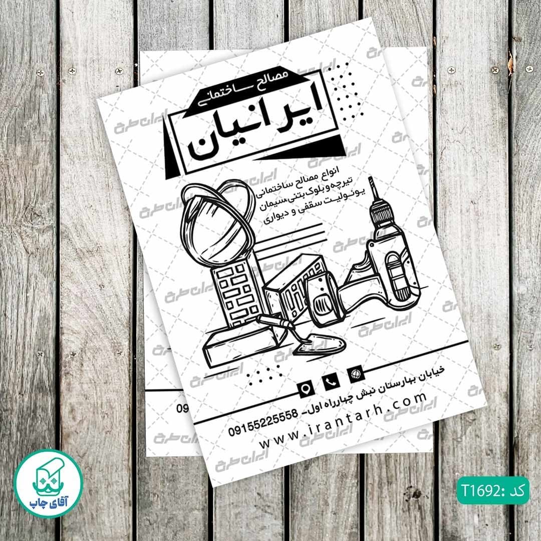 چاپ تراکت تحریر سیاه سفید ریسو طرح فروشگاه مصالح ساختمانی کد T1692