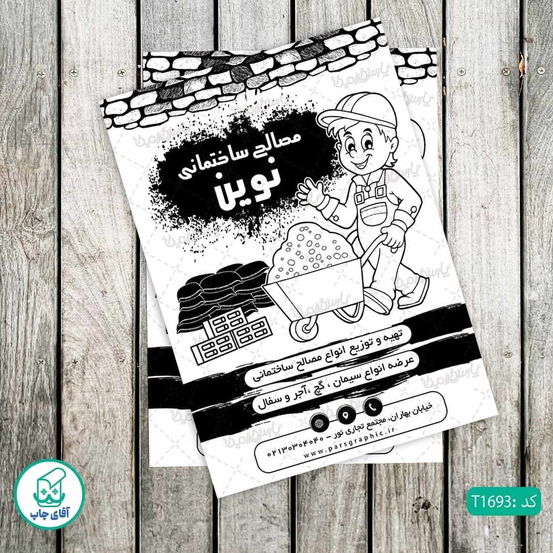 چاپ تراکت تحریر سیاه سفید ریسو طرح فروشگاه مصالح ساختمانی کد T1693