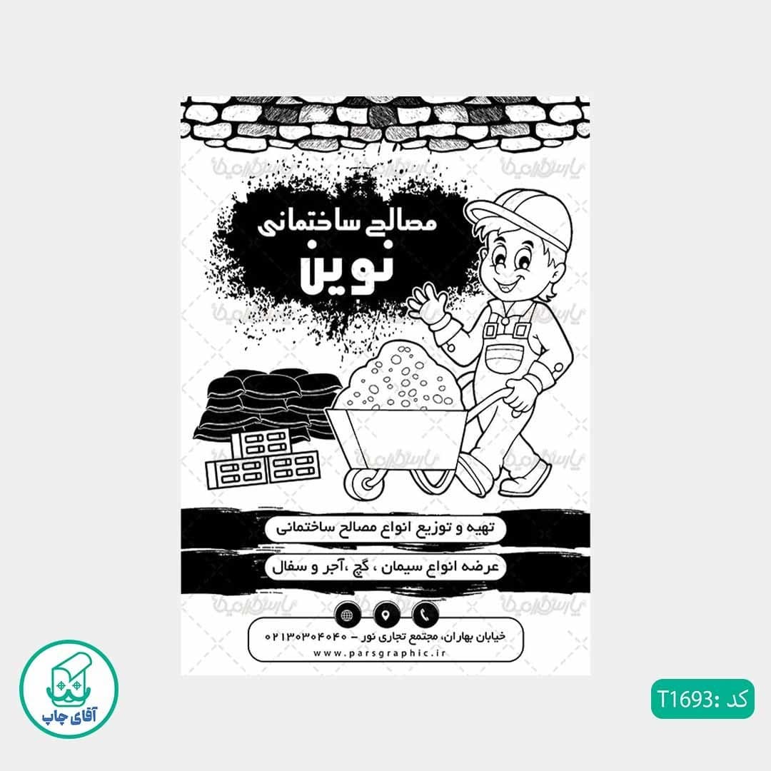 چاپ تراکت تحریر سیاه سفید ریسو طرح فروشگاه مصالح ساختمانی کد T1693 — تصویر ۲