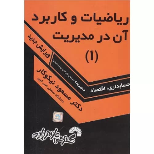 کتاب ریاضیات و کاربرد آن در مدیریت 1 مسعود نیکوکار — تصویر ۲