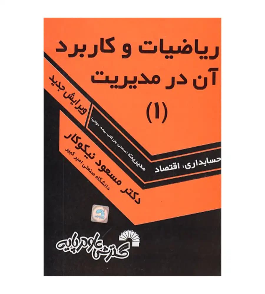 کتاب ریاضیات و کاربرد آن در مدیریت 1 مسعود نیکوکار