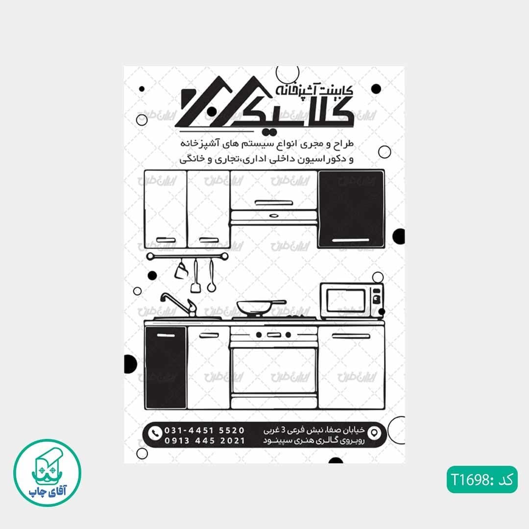 چاپ تراکت تحریر سیاه سفید ریسو طرح کابینت سازی کد T1698 — تصویر ۲