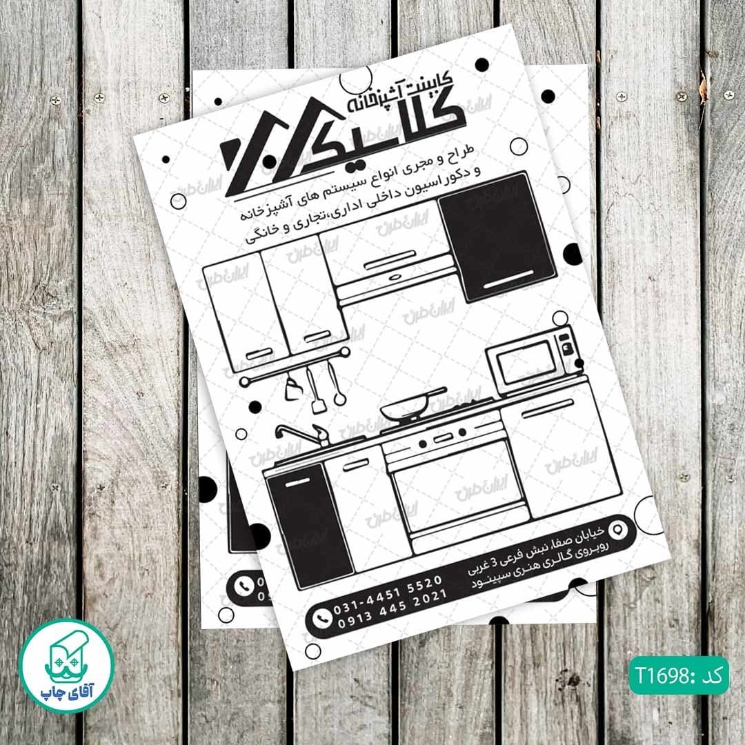 چاپ تراکت تحریر سیاه سفید ریسو طرح کابینت سازی کد T1698