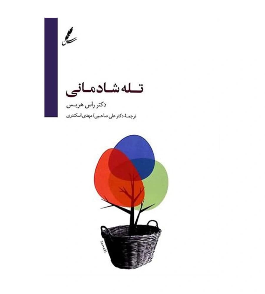 کتاب تله شادمانی اثر راس هریس علی صاحبی