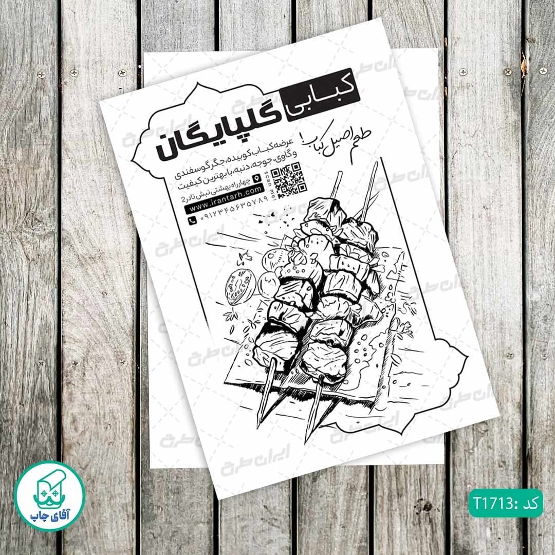 چاپ تراکت تحریر سیاه سفید ریسو طرح کبابی کد T1713