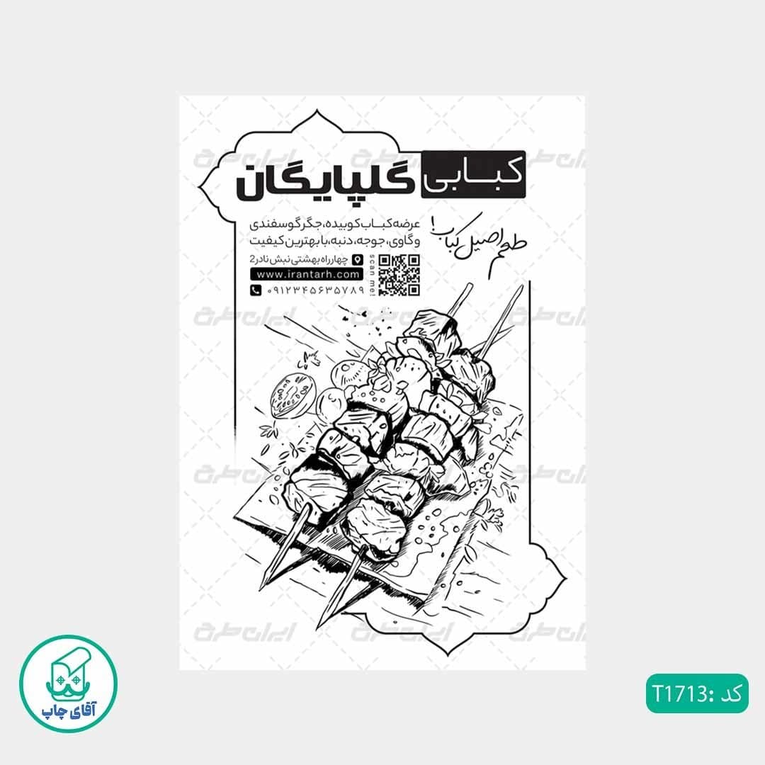 چاپ تراکت تحریر سیاه سفید ریسو طرح کبابی کد T1713 — تصویر ۲