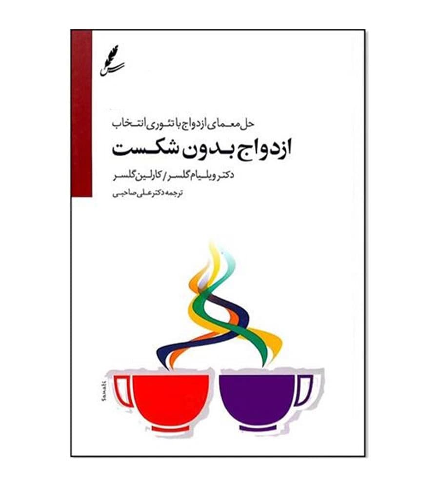 کتاب ازدواج بدون شکست ویلیام گلسر علی صاحبی