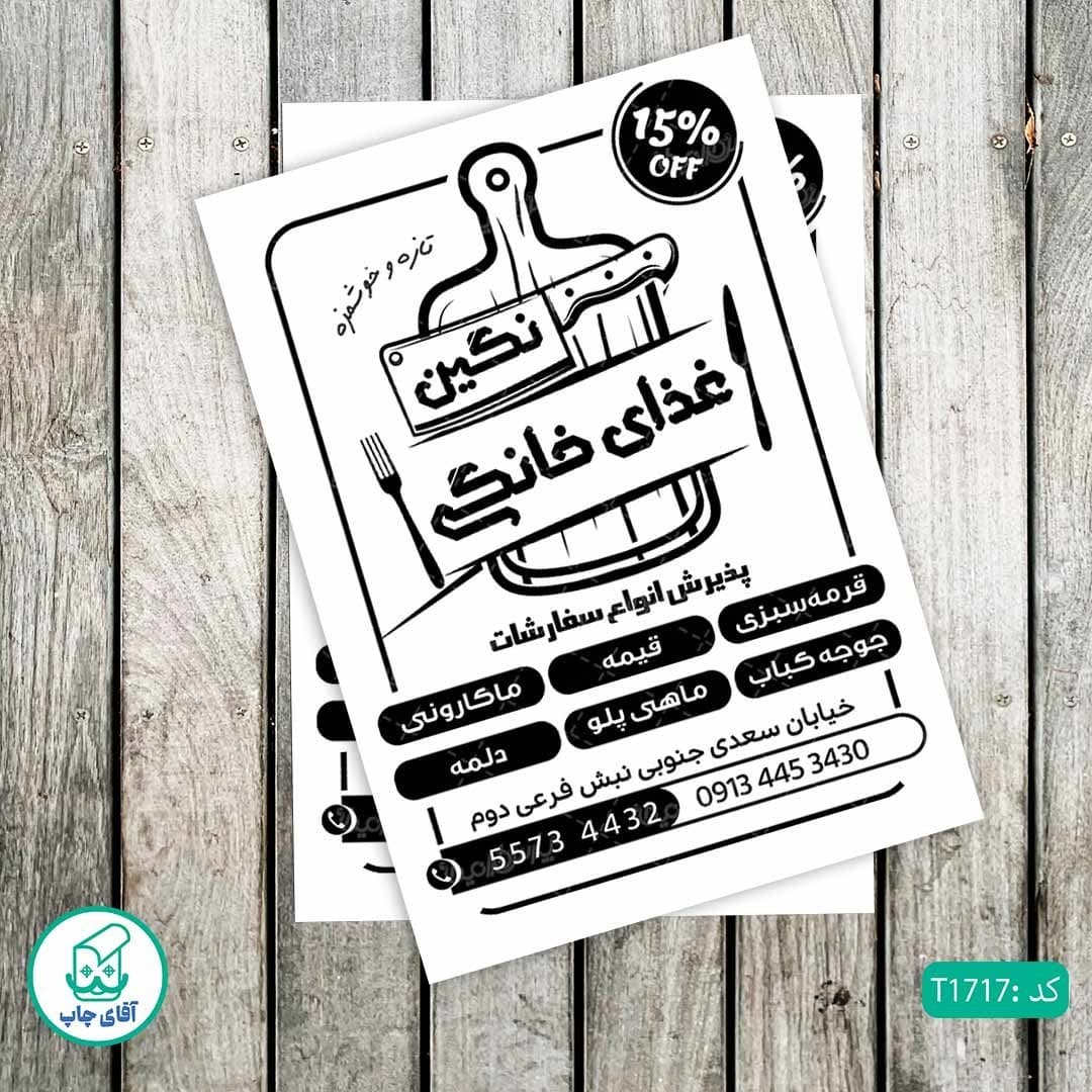 چاپ تراکت تحریر سیاه سفید ریسو طرح رستوران کد T1717
