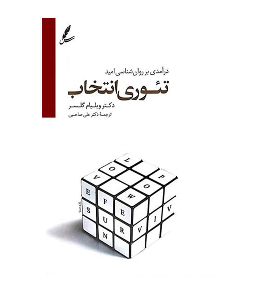 کتاب تئوری انتخاب ویلیام گلسر علی صاحبی