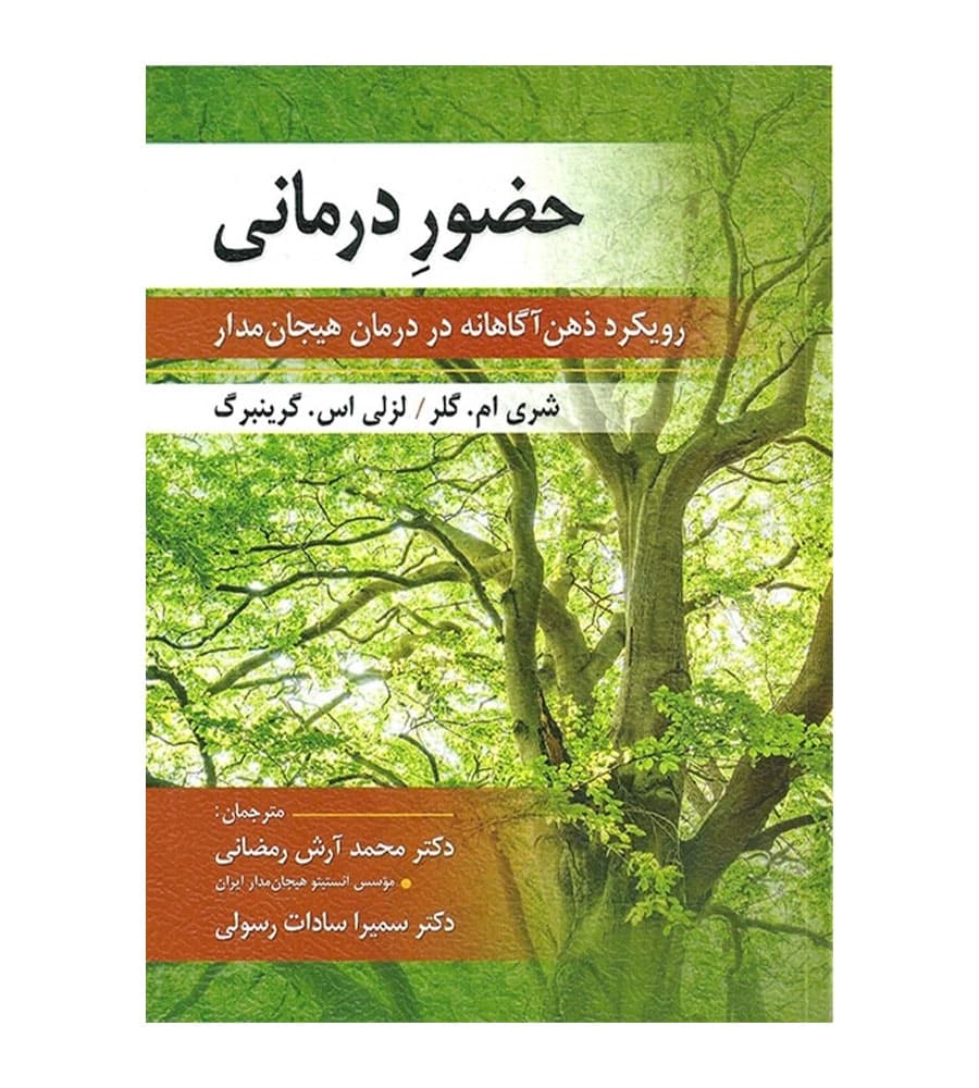 کتاب حضور درمانی اثر شری ام.گلر