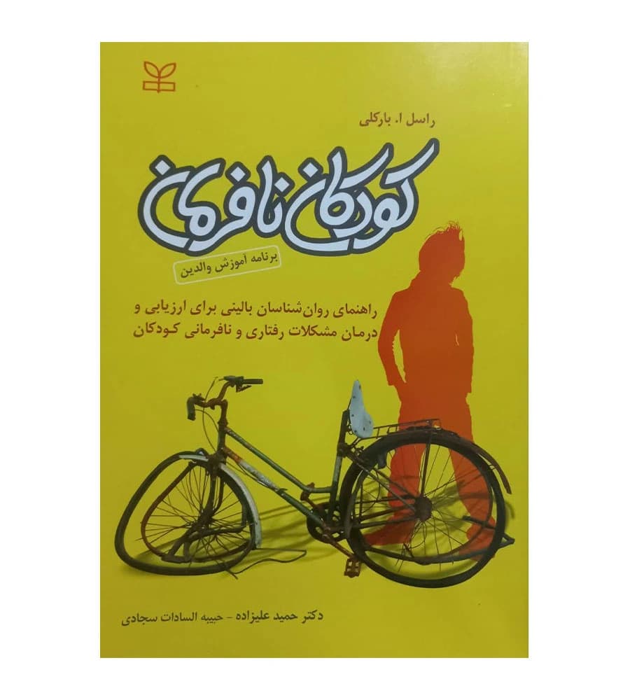 کتاب کودکان نافرمان اثر راسل ا.بارکلی حمید علیزاده