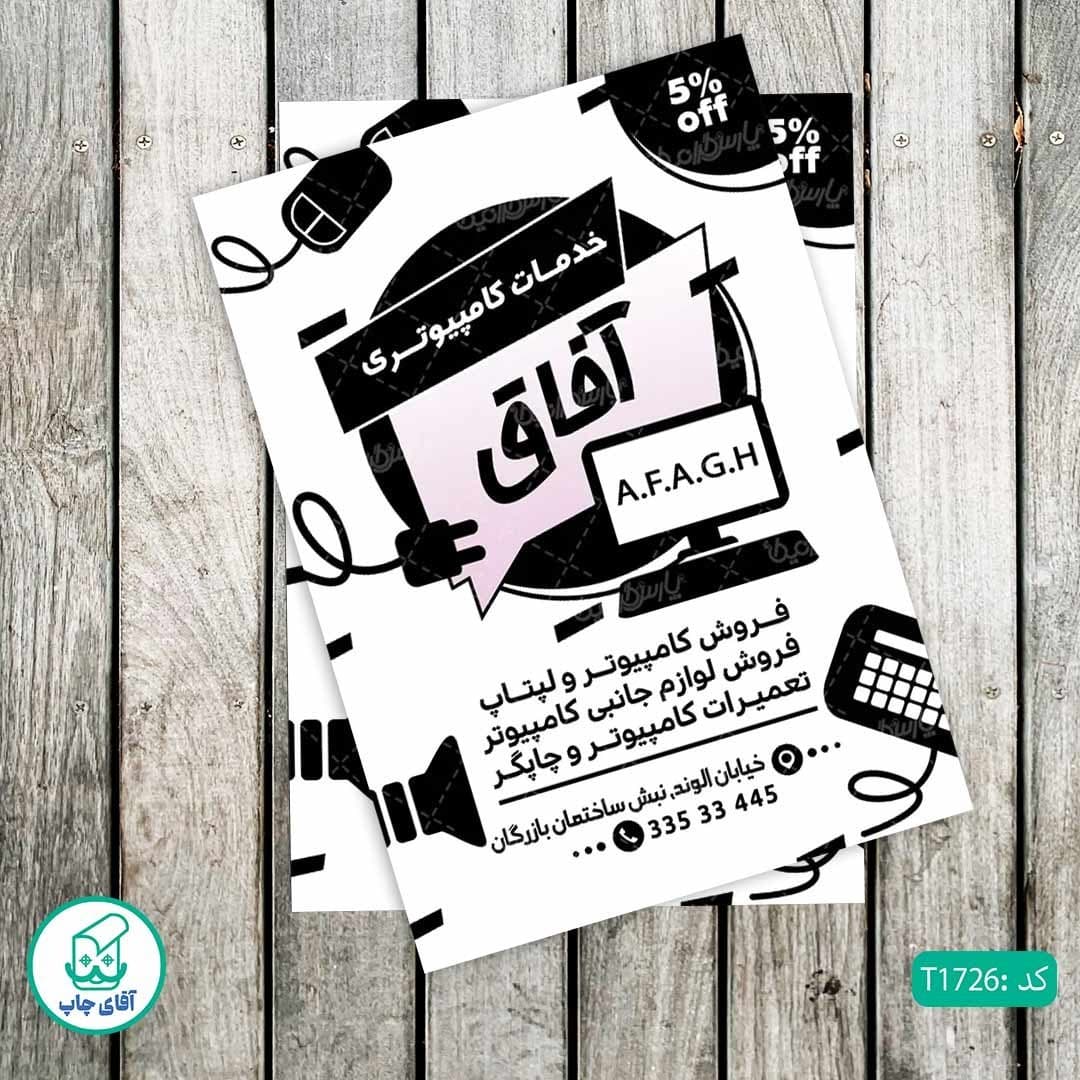 چاپ تراکت تحریر سیاه سفید ریسو طرح خدمات کامپیوتری کد T1726