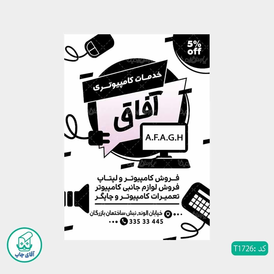 چاپ تراکت تحریر سیاه سفید ریسو طرح خدمات کامپیوتری کد T1726 — تصویر ۲