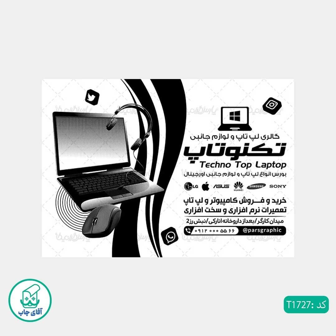 چاپ تراکت تحریر سیاه سفید ریسو طرح فروشگاه کامپیوتری کد T1727 — تصویر ۲