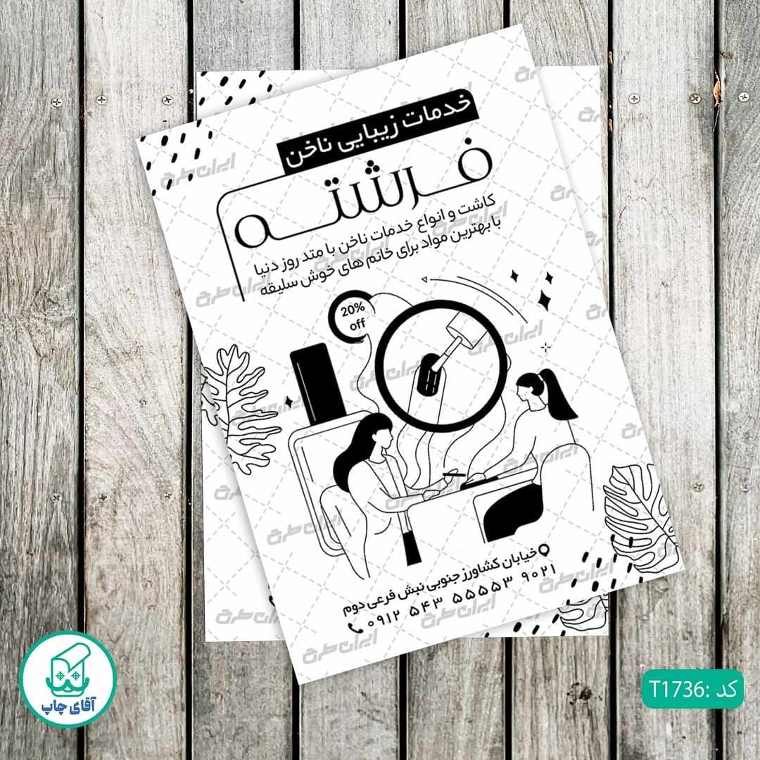 چاپ تراکت تحریر سیاه سفید ریسو طرح خدمات کاشت ناخن کد T1736