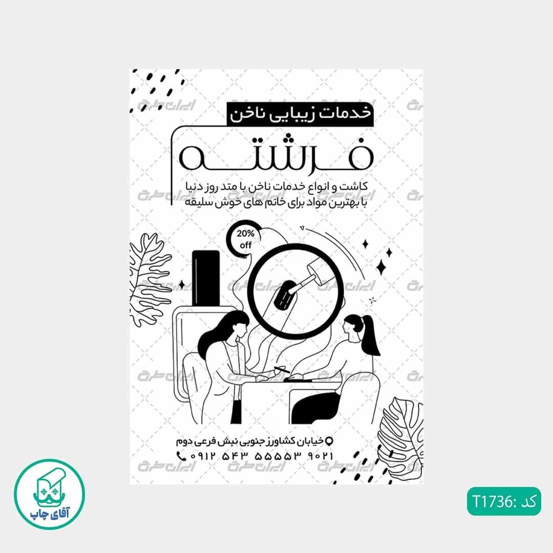 چاپ تراکت تحریر سیاه سفید ریسو طرح خدمات کاشت ناخن کد T1736 — تصویر ۲
