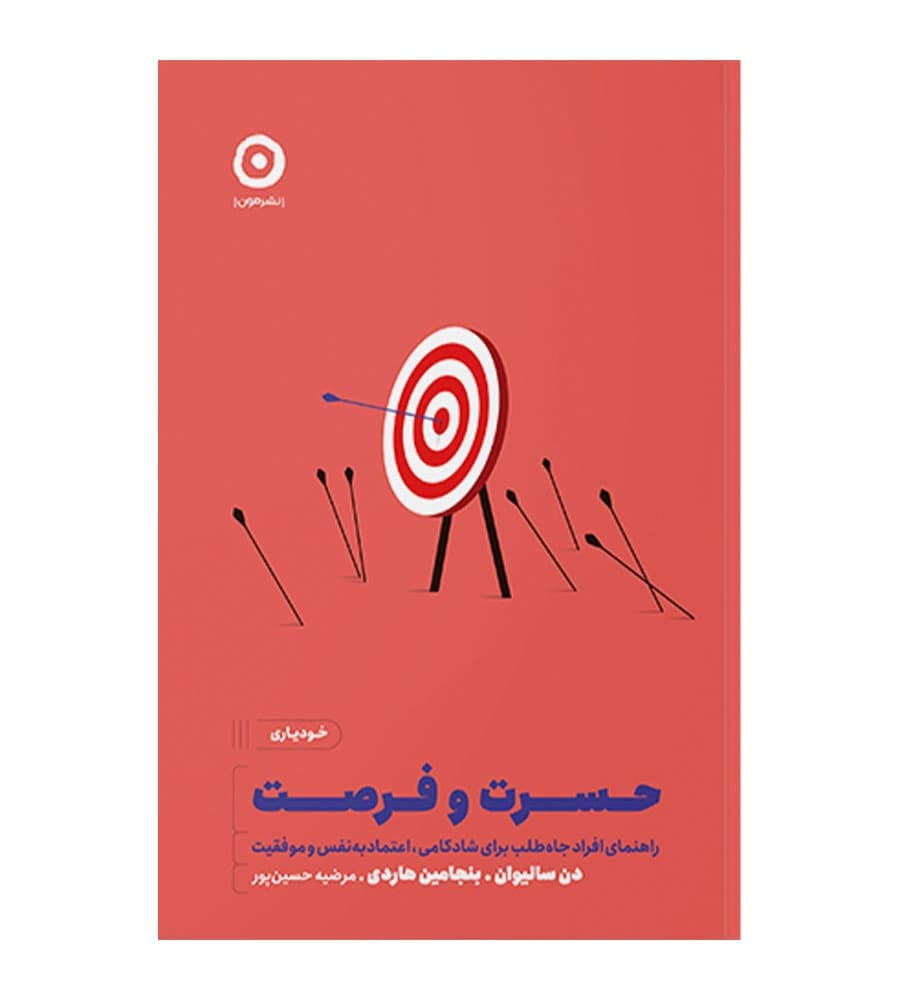 کتاب حسرت و فرصت بنجامین هاردی مرضیه حسین پور