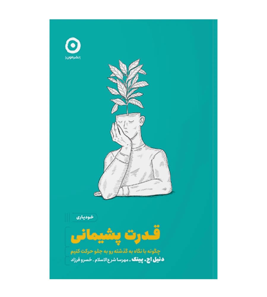 کتاب قدرت پشیمانی دنیل اچ.پینک مهرسا شرع الاسلام