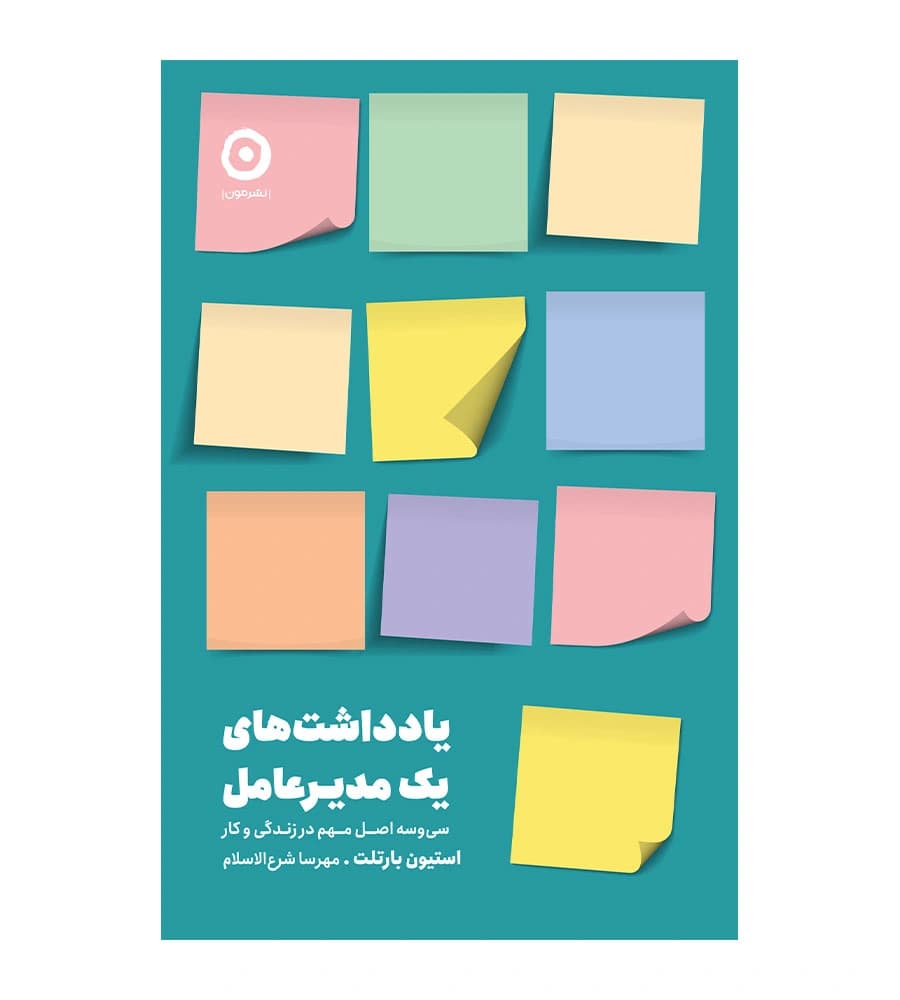 کتاب یادداشت های یک مدیر عامل استیون بارتلت مهرسا شرع الاسلام