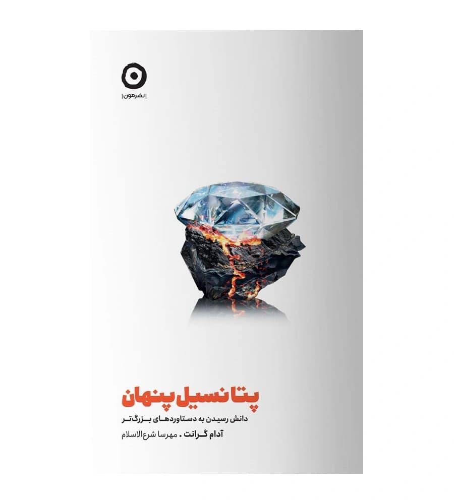 کتاب پتانسیل پنهان آدام گرانت مهرسا شرع الاسلام