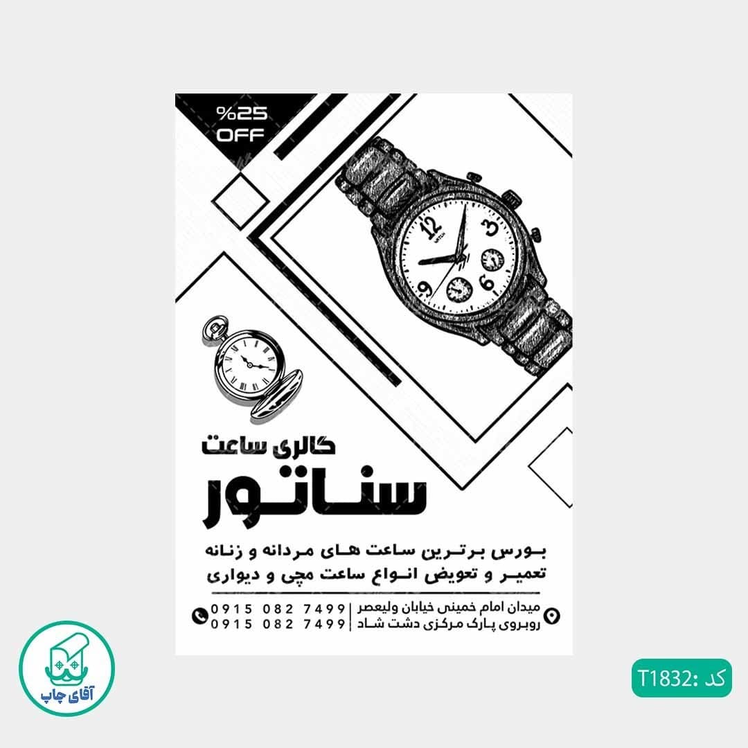 چاپ تراکت تحریر سیاه سفید ریسو طرح ساعت فروشی کد T1832 — تصویر ۲