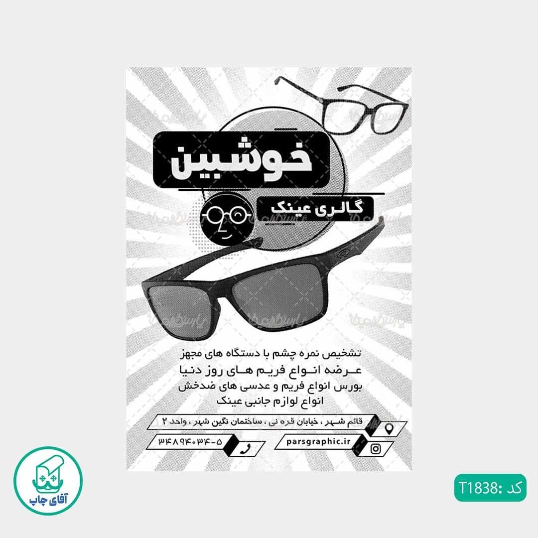 چاپ تراکت تحریر سیاه سفید ریسو طرح عینک فروشی کد T1838 — تصویر ۲