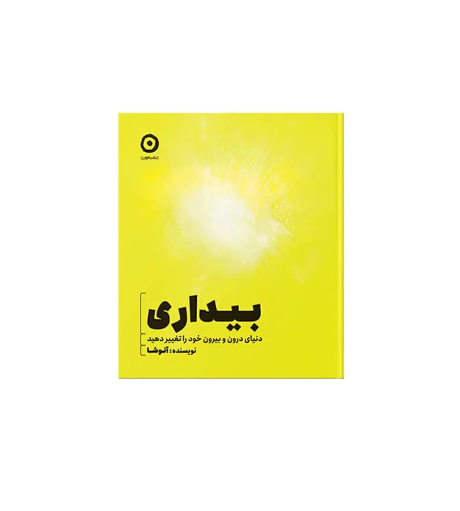 کتاب بیداری دنیای درون و بیرون خود را تغییر دهید آنوشا نوبخت