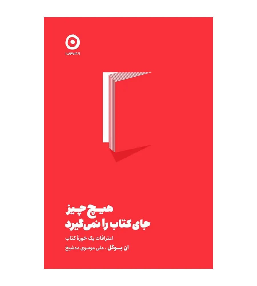 کتاب هیچ چیز جای کتاب را نمی گیرد اعترافات یک خوره کتاب
