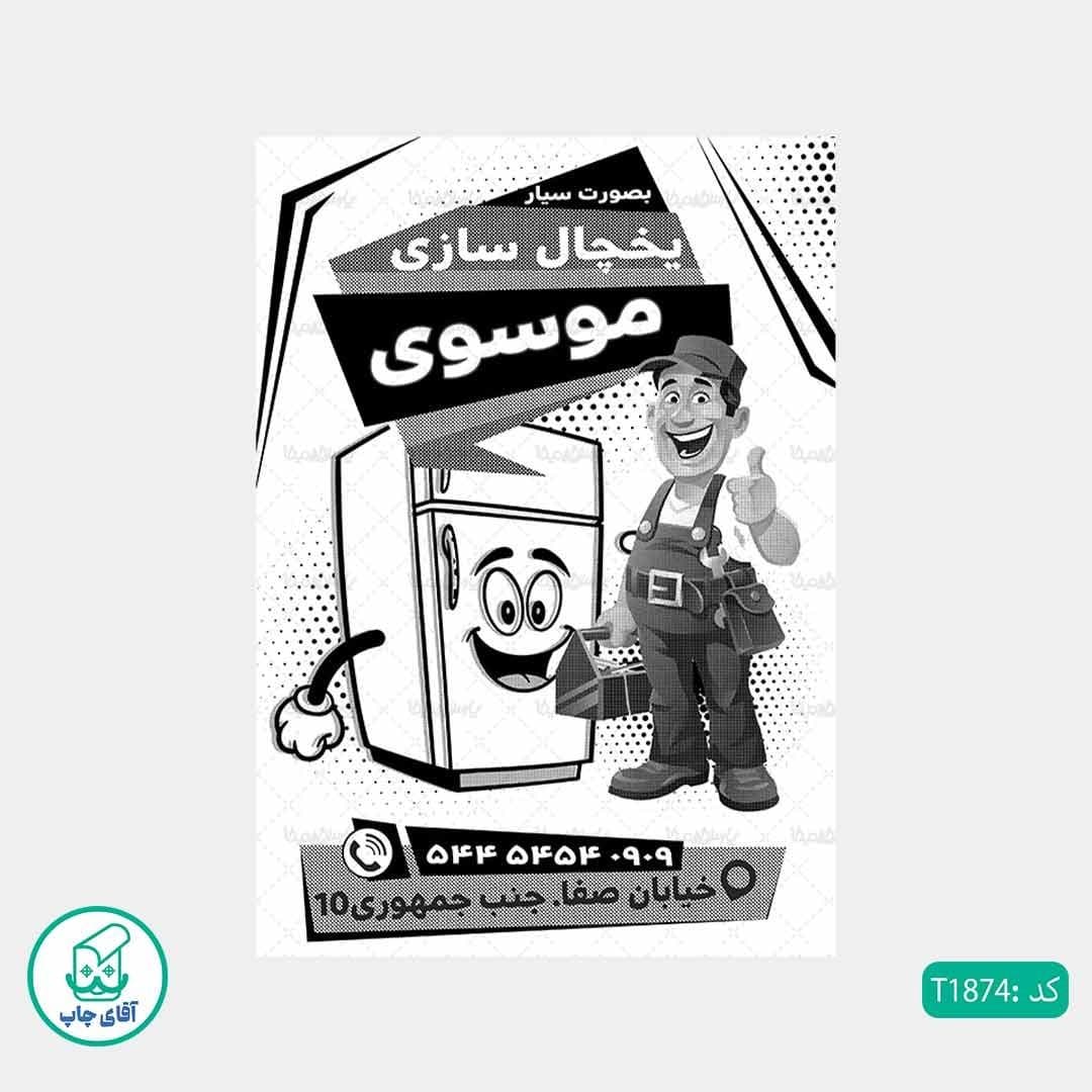 چاپ تراکت تحریر سیاه سفید ریسو طرح تعمیرات لوازم خانگی کد T1874 — تصویر ۲