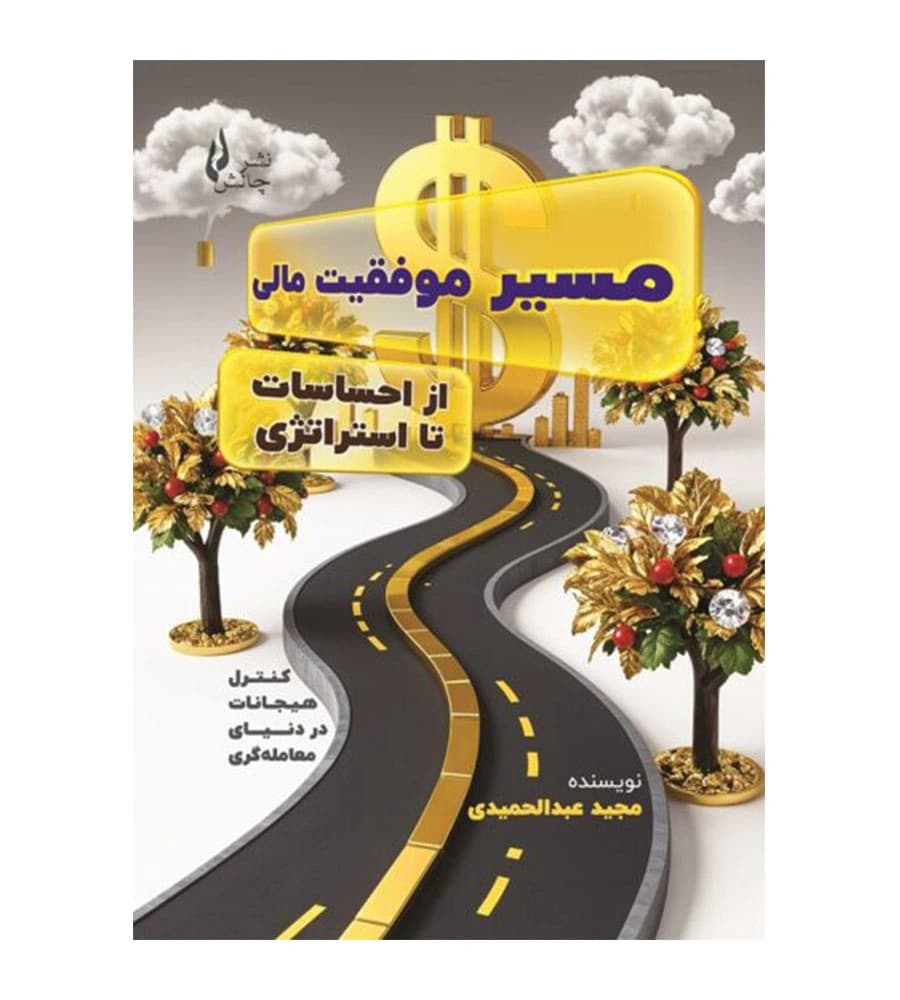 کتاب مسیر موفقیت مالی ( از احساسات تا استراتژی ) مجید عبدالحمیدی