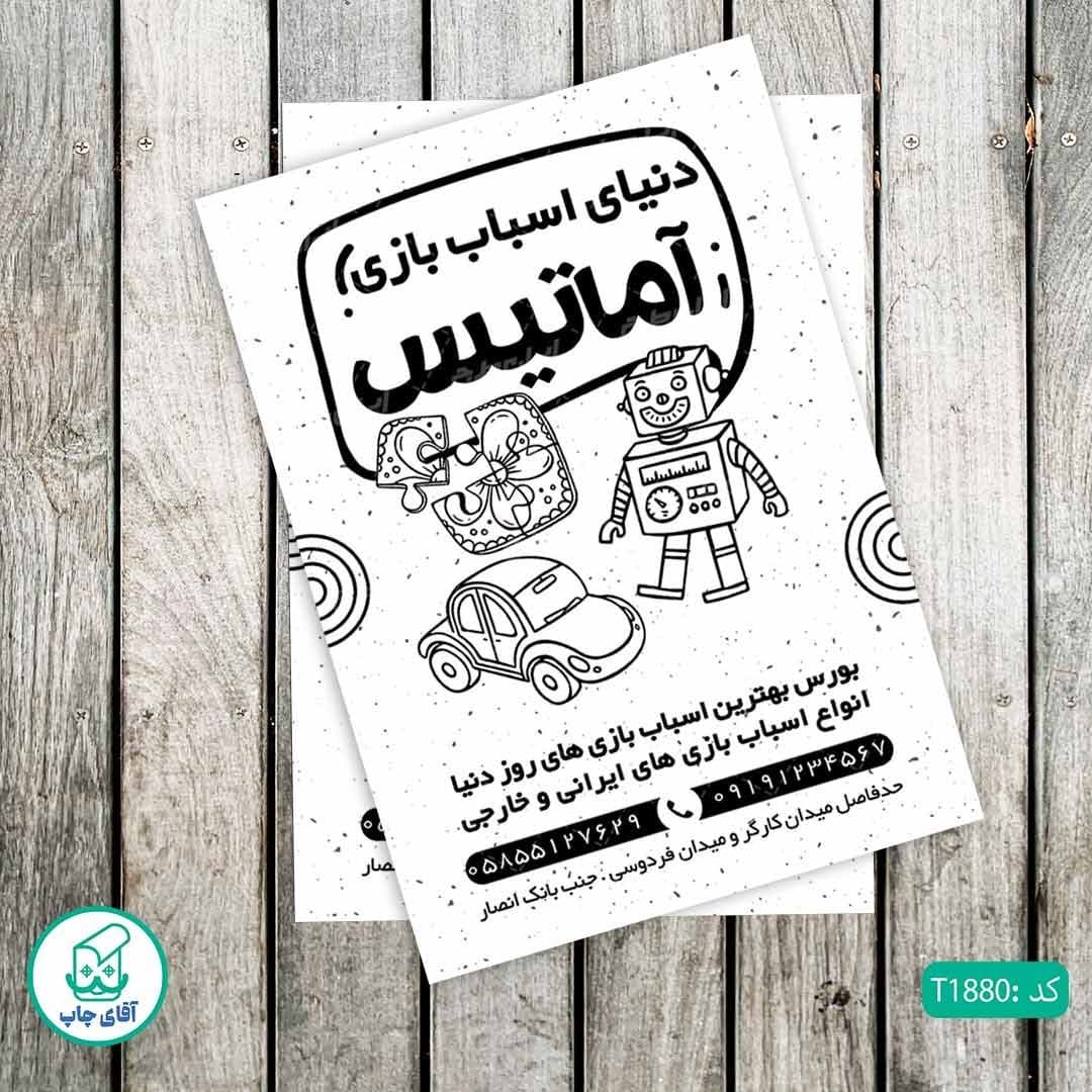 چاپ تراکت تحریر سیاه سفید ریسو طرح اسباب بازی فروشی کد T1880