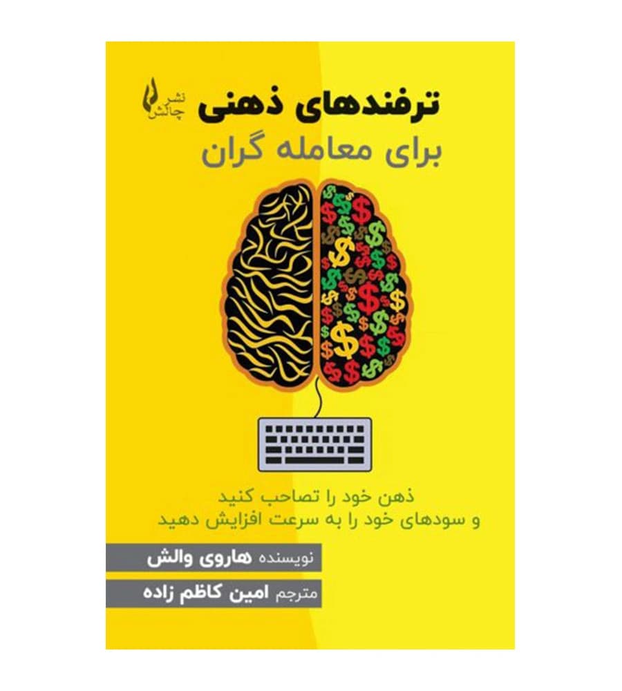 کتاب ترفندهای ذهنی برای معامله گران هاروی والش امین کاظم زاده