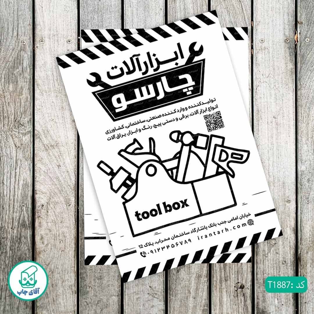 چاپ تراکت تحریر سیاه سفید ریسو طرح فروشگاه ابزارآلات کد T1887