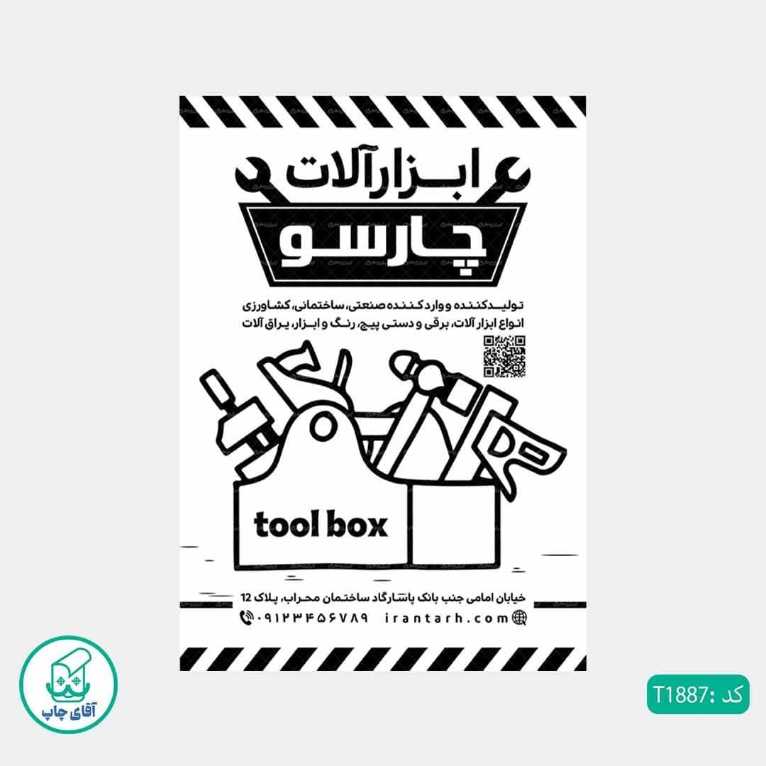 چاپ تراکت تحریر سیاه سفید ریسو طرح فروشگاه ابزارآلات کد T1887 — تصویر ۲