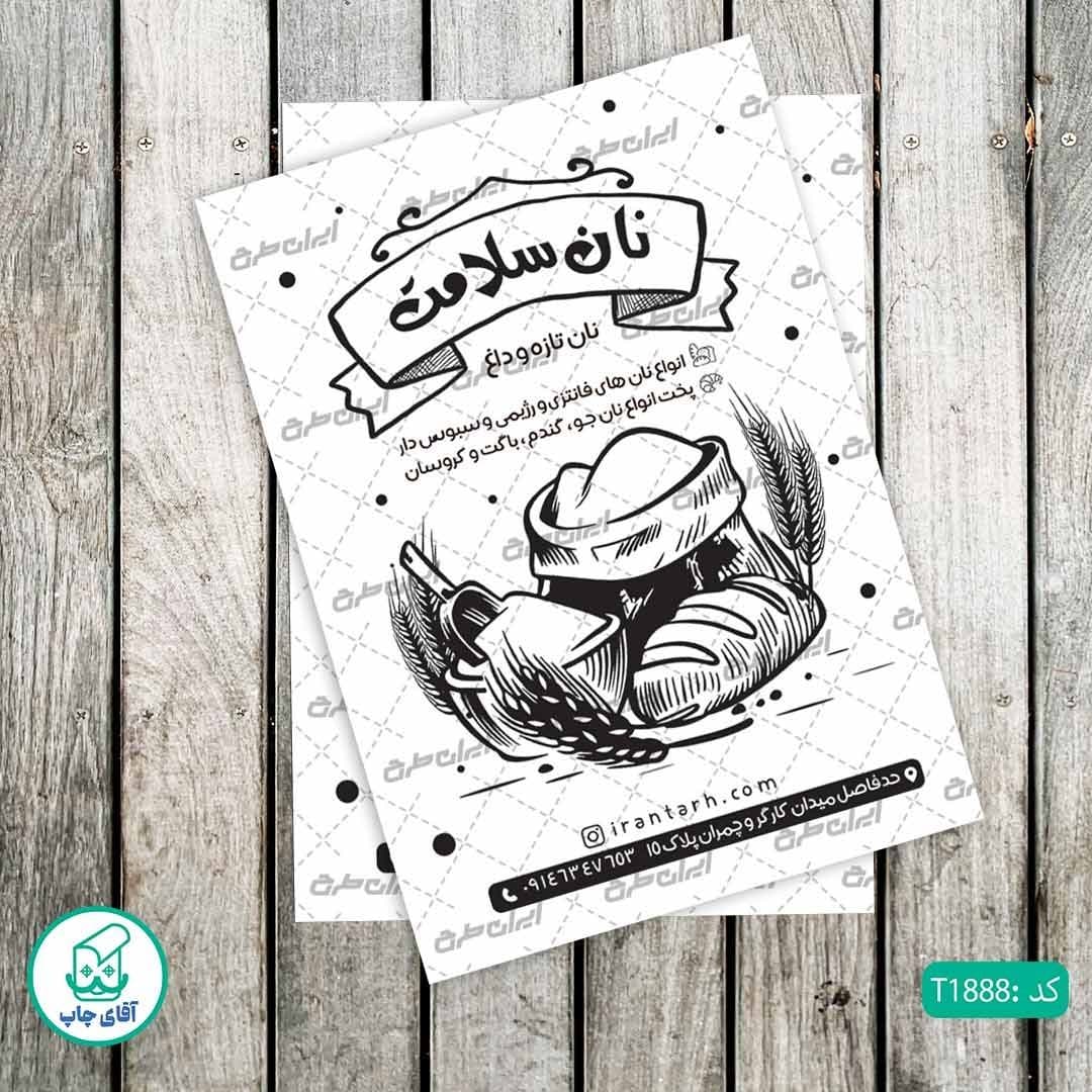 چاپ تراکت تحریر سیاه سفید ریسو طرح فروشگاه نان فانتزی کد T1888
