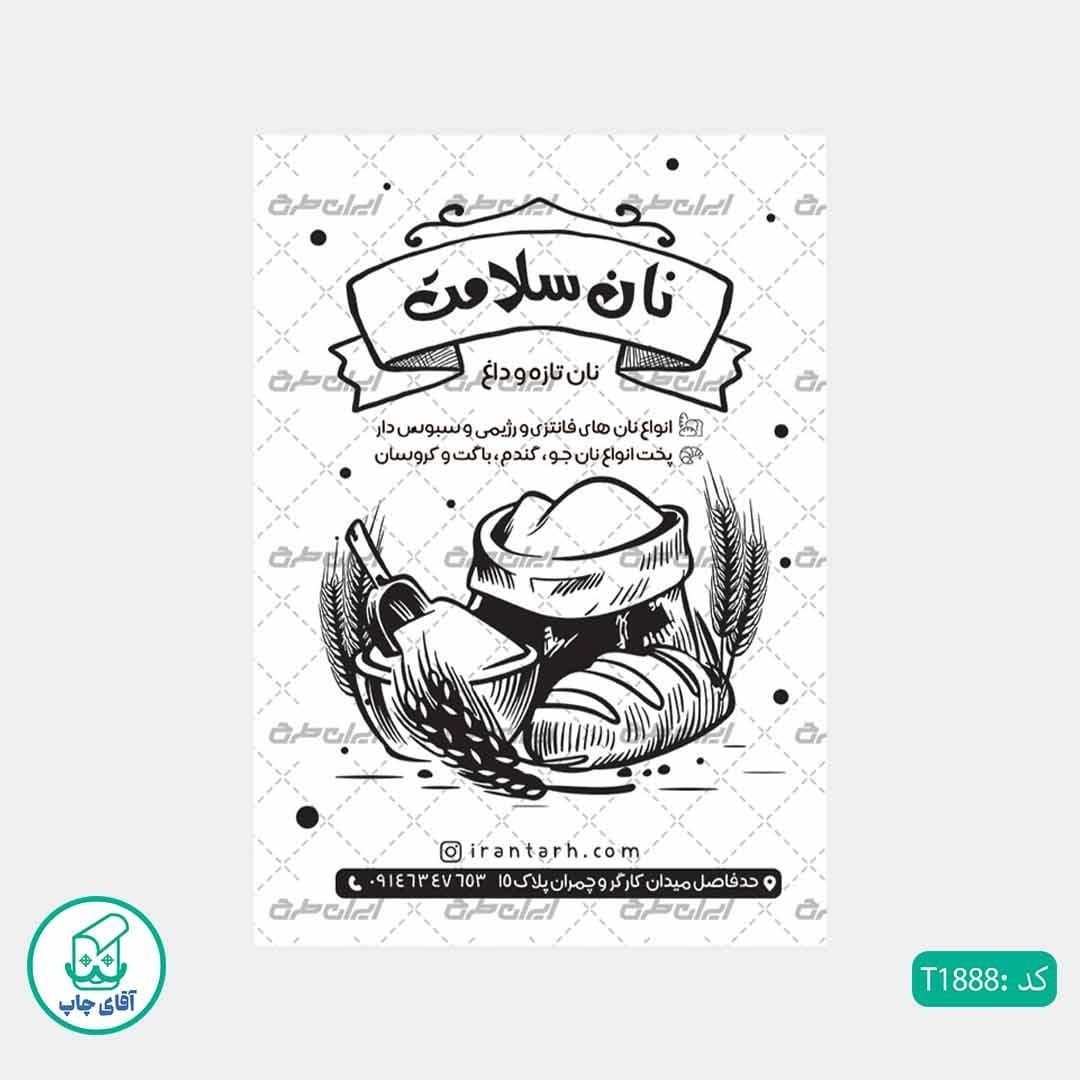 چاپ تراکت تحریر سیاه سفید ریسو طرح فروشگاه نان فانتزی کد T1888 — تصویر ۲