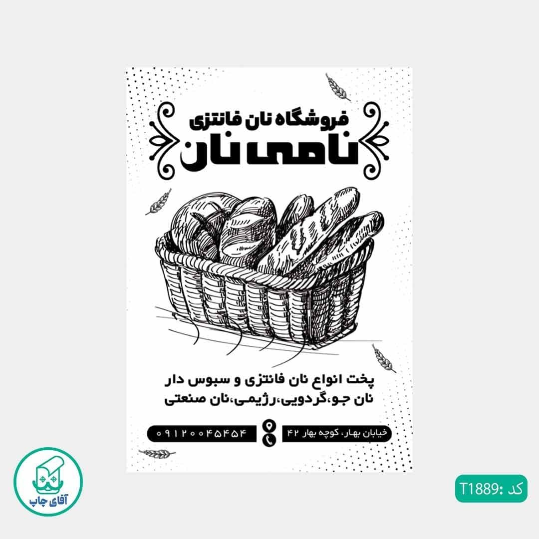 چاپ تراکت تحریر سیاه سفید ریسو طرح فروشگاه نان فانتزی کد T1889 — تصویر ۲