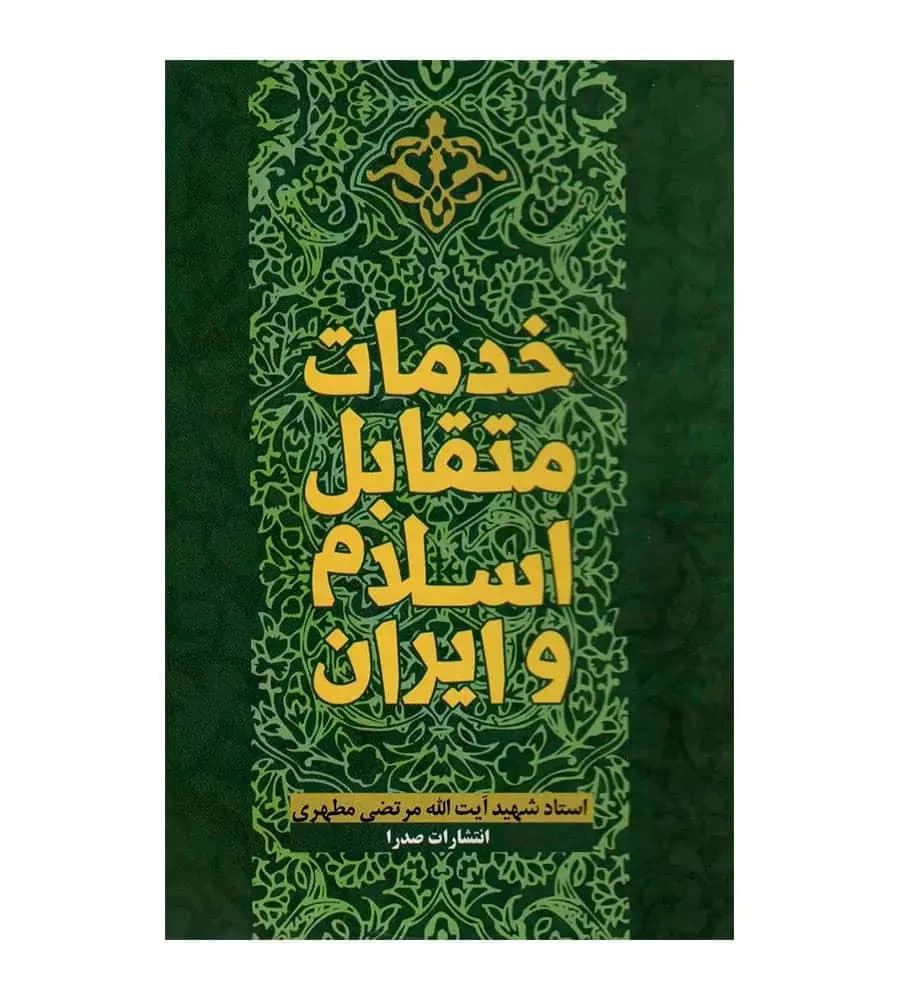 کتاب خدمات متقابل اسلام و ایران شهید مرتضی مطهری