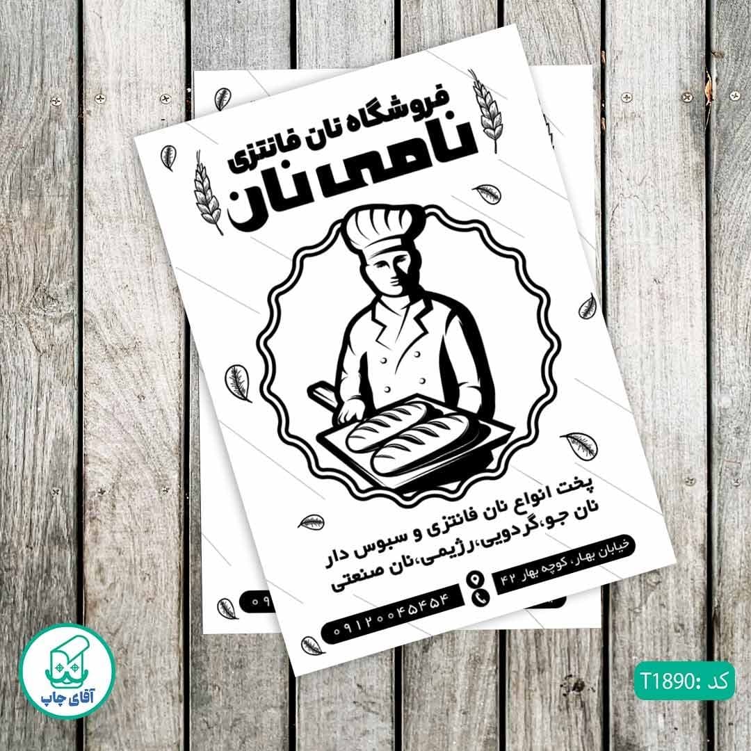 چاپ تراکت تحریر سیاه سفید ریسو طرح فروشگاه نان فانتزی کد T1890