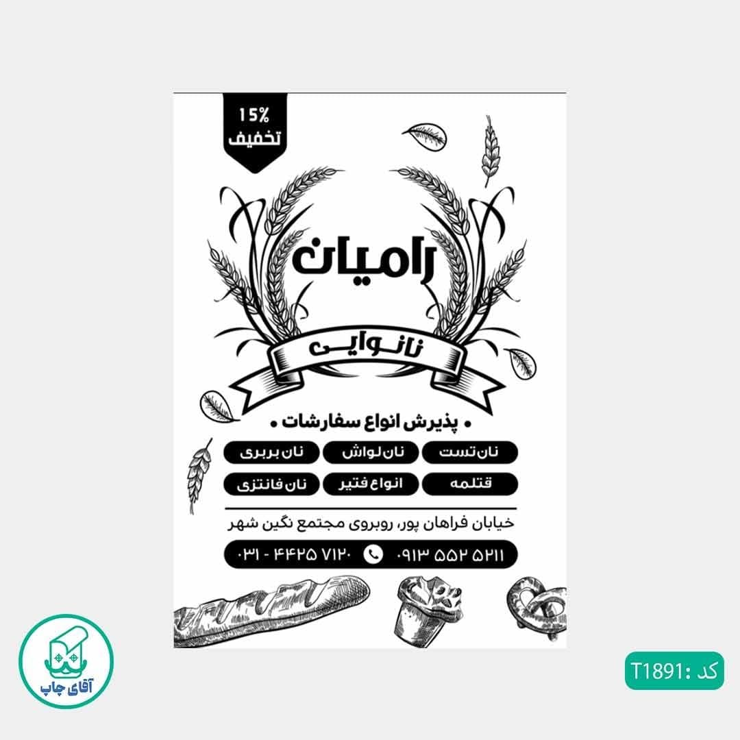 چاپ تراکت تحریر سیاه سفید ریسو طرح فروشگاه نان فانتزی کد T1891 — تصویر ۲